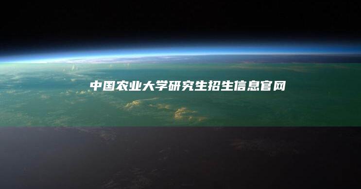 中国农业大学研究生招生信息官网